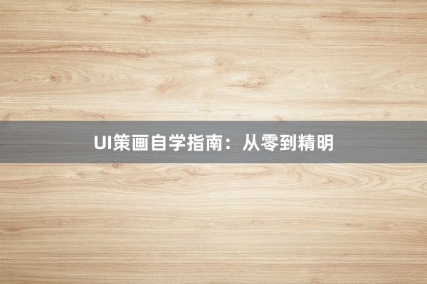 UI策画自学指南：从零到精明