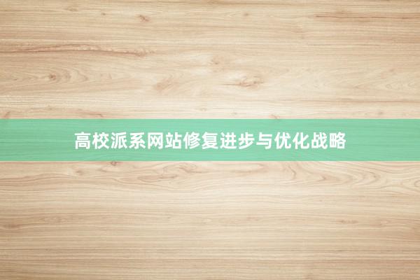 高校派系网站修复进步与优化战略