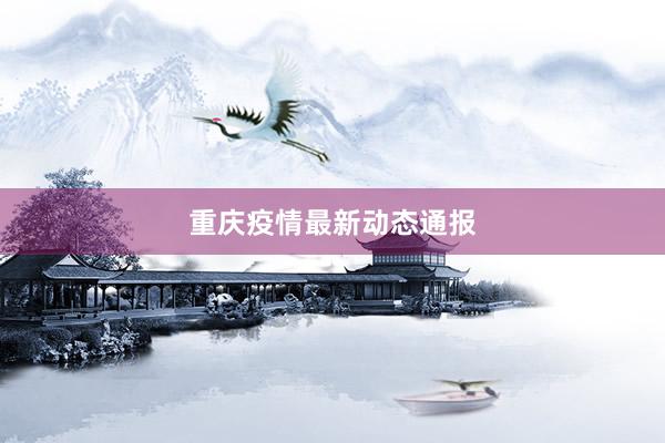 重庆疫情最新动态通报