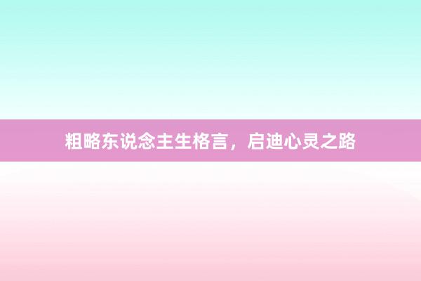 粗略东说念主生格言，启迪心灵之路