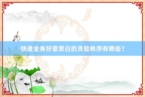快速全身好意思白的灵验秩序有哪些？