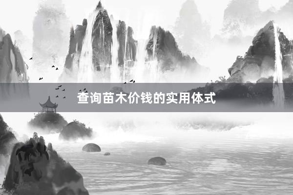 查询苗木价钱的实用体式