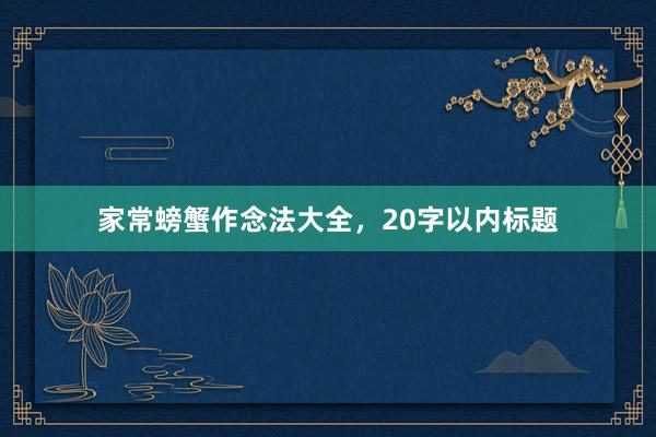 家常螃蟹作念法大全，20字以内标题