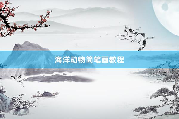 海洋动物简笔画教程