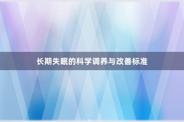 长期失眠的科学调养与改善标准